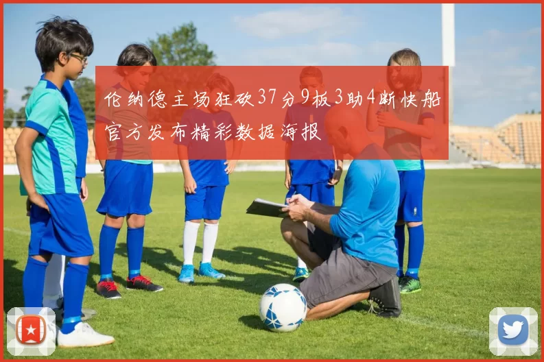 伦纳德主场狂砍37分9板3助4断快船官方发布精彩数据海报