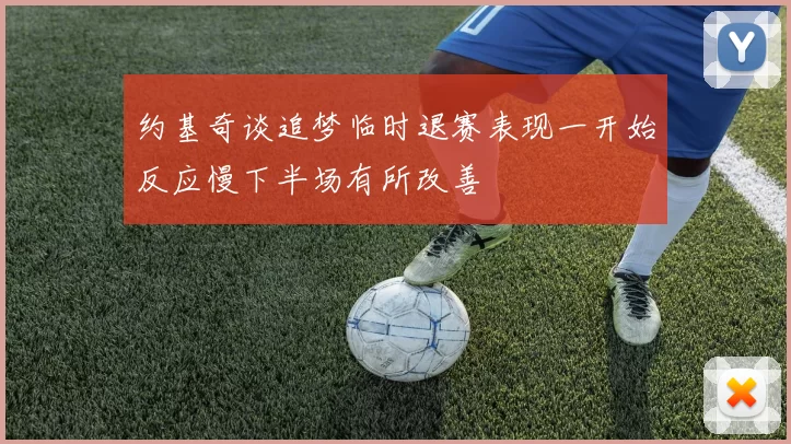 约基奇谈追梦临时退赛表现一开始反应慢下半场有所改善