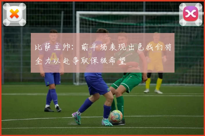 比萨主帅：前半场表现出色我们将全力以赴争取保级希望